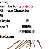 gen1-root-in-Chinese-HSK-3-words