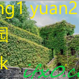 gong1-yuan2-park-in-Chinese-HSK-3