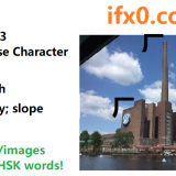 chang3-factory-in-Chinese-HSK-3-words