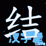 jie2-knot-in-Chinese-HSK-3-gif