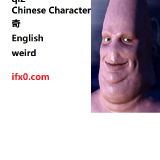 qi2-weird-in-Chinese-HSK-3-words