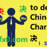 -to-decide-in-Chinese-HSK-3-words