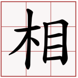 -to-examine-in-Chinese-HSK-3-words