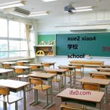 -xue2-xiao4-school-in-Chinese-HSK-3