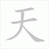 tian1-Heaven-in-Chinese-HSK-3-words-gif-how-to-type