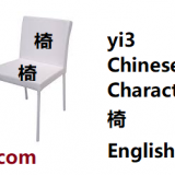 yi3-chair-in-Chinese