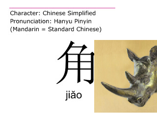 Horn in Chinese jiao HSK 3 words