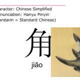 horn-in-Chinese-jiao-HSK-3-words