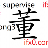 dong3-to-supervise-in-Chinese-HSK-3-words