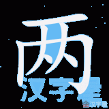 liang3-a-pair-in-Chinese-HSK-3-words