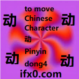 to-move-in-Chinese-dong4-HSK-3-words-list