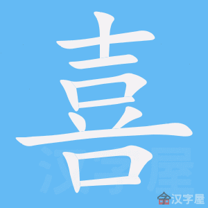 xi3-to-enjoy-in-Chinese-HSK-3.gif
