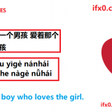 Thereisaboy-wholoves-girl-in-Chinese-Basic-HSK-sentences