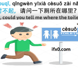 could-you-tell-me-where-the-toilet-is-in-Chinese-HSK-survival-sentences