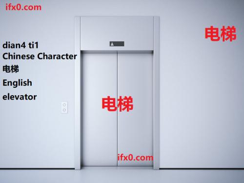 elevator-in-Chinese-dian4-ti1-HSK-3-words.png