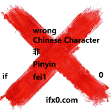 fei1-wrong-in-Chinese-HSK-3-words
