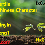 feng1-fertile-in-Chinese-HSK-3-words