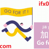go-for-it-in-Chinese-HSK-basic-sentences-jiayou