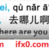 hey-where-are-you-going-in-Chinese-HSK-basic-sentences