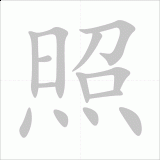 huo4-zhao4-passport-in-Chinese-gif-HSK-3-words