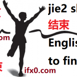 jie2-shu4-to-finish-in-Chinese-HSK-3-words
