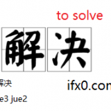 jie3-jue2-to-solve-in-Chinese-HSK-3-words