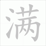 man3-full-in-Chinese-HSK-3-words