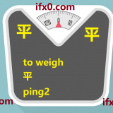 ping2-to-weigh-in-Chinese-HSK-3-words