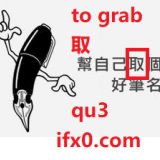 qu3-to-grab-in-Chinese-HSK-3-words