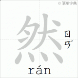 ran2-correct-in-Chinese-Gif
