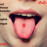 she2-tongue-in-Chinese-HSK-3-words
