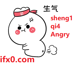 sheng1-qi4-angry-in-Chinese.png
