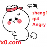 sheng1-qi4-angry-in-Chinese