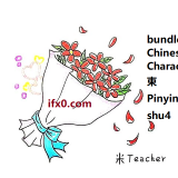 shu4-bundle-in-Chinese-HSK-3-words