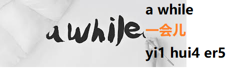 a-while-in-Chinese-yi1-hui4-er5-HSK-3-words.png
