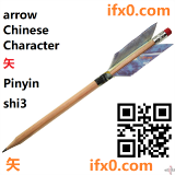 arrow-in-Chinese-shi3-HSK-3-words