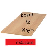 board-in-Chinese-HSK-3-words