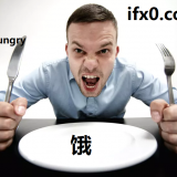 e4-to-be-hungry-in-Chinese-HSK-3-words