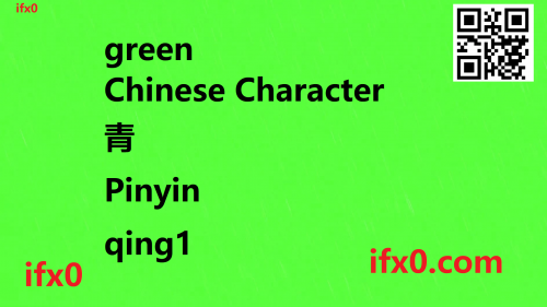 green-in-Chinese-qing1-HSK-3-words.png