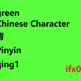 green-in-Chinese-qing1-HSK-3-words
