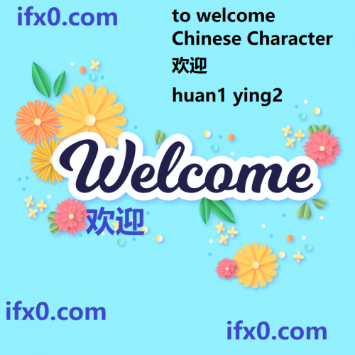 huan1-ying2-to-welcome-in-Chinese-HSK-3-words.png