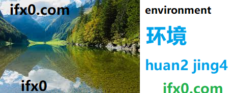 huan2-jing4-environment-in-Chinese-HSK-3-words.png