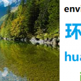 huan2-jing4-environment-in-Chinese-HSK-3-words