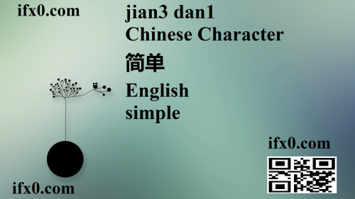 jian3-dan1-simple-in-Chinese-HSK-3-words.png