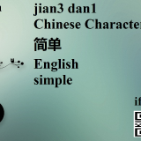 jian3-dan1-simple-in-Chinese-HSK-3-words