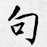 ju4-sentence-in-Chinese-HSK-3-words