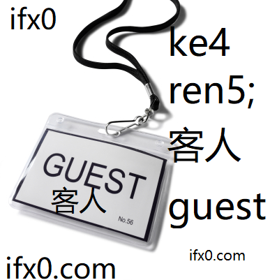 ke4-ren5-guest-in-Chinese-HSK-3-words.png