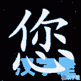 nin2-you-in-Chinese-HSK3-words