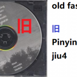 old-fashioned-in-Chinese-Jiu4-HSK-3-words