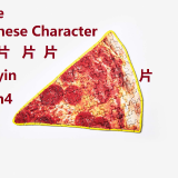 pian4-slice-in-Chinese-HSK-3-words
